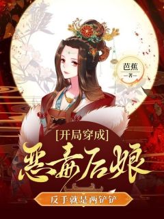 抖音热推小说开局穿成恶毒后娘，反手就是两铲铲全文在线阅读-二筒文学网