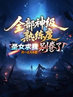 陆尘楚红雪全部神级熟练度，圣女求我别卷了！全章节免费阅读