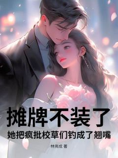 好看的摊牌不装了，她把疯批校草们钓成了翘嘴小说，主角夏栀子江之望最新章节阅读