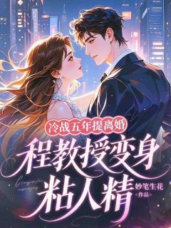 知乎小说冷战五年提离婚，程教授变身粘人精主角是温怡程隽全文阅读