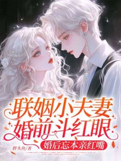 主角顾峤宋砚修小说爆款联姻小夫妻婚前斗红眼，婚后忘本亲红嘴完整版小说-二筒文学网