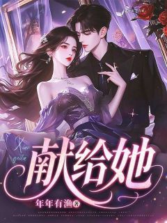 献给她免费阅读全文，主角苏荞烟周献小说完整版