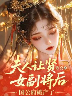 夫人让贤女副将后，国公府破产了(全章节)-许颂和沈屹川在线阅读-二筒文学网