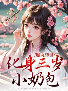 陆思思楚钰魔丸转世，化身三岁小奶包全文(陆思思楚钰)章节免费阅读