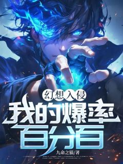 好看的幻想入侵，我的爆率百分百小说-幻想入侵，我的爆率百分百最新章节阅读
