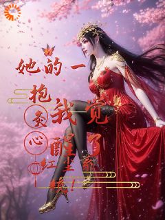 她的一抱，我觉醒了红尘系统！小说-秦轩叶璃全篇阅读