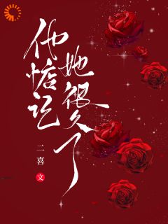 他惦记她很久了by二喜-二筒文学网