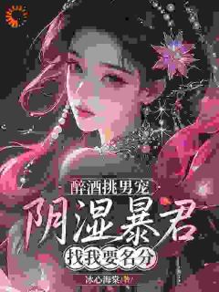 醉酒挑男宠，阴湿暴君找我要名分徐烟渺萧沉渊全章节目录免费阅读