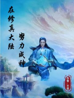 无广告小说在修真大陆努力成神-李东李元华在线阅读