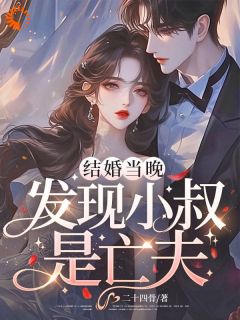 结婚当晚，发现小叔是亡夫姜莱林各免费阅读-结婚当晚，发现小叔是亡夫二十四骨小说-二筒文学网