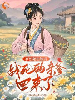 寡妇娘出嫁后，战死的亲爹回来了黄青兰黄莹莹寡妇娘出嫁后，战死的亲爹回来了全文免费阅读【完整章节】-二筒文学网