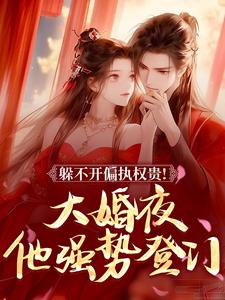 躲不开偏执权贵！大婚夜他强势登门小说(完结)-苏清阮萧煜无删减阅读