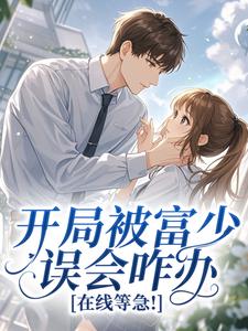 开局被富少误会咋办，在线等急！桑蕴初靳屿白小说全文阅读-二筒文学网