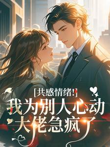 抖音爆款共感情绪！我为别人心动大佬急疯了小说免费阅读-二筒文学网