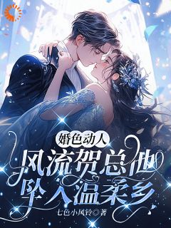 百度贴吧小说假勾引真勾魂，哑巴新娘不好惹！，主角舒夏贺聿川全文免费