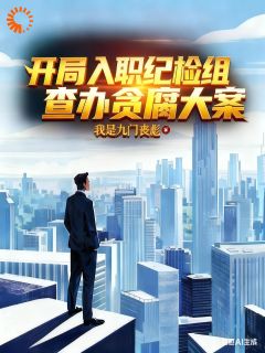 值得熬夜看完的权力在手，我终于可以为民请命！小说阅读