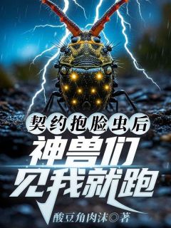 最新小说契约抱脸虫后，神兽们见我就跑主角郑诚李瑜全文在线阅读