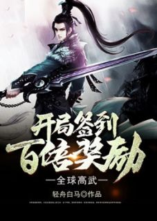 全球高武：开局签到百倍奖励章节目录小说-高牧沈军免费阅读全文