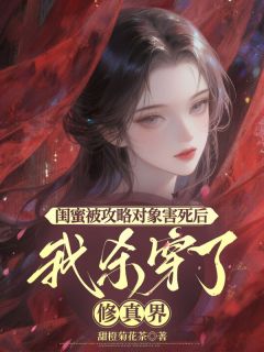 主角是宋扶桑墨栖寒的小说-闺蜜被攻略对象害死后，我杀穿了修真界完整章节阅读