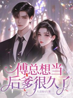 (精品)傅总想当后爹很久了小说-二筒文学网