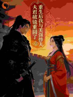 作者闻溪KI写的重生后我与美强惨夫君破镜重圆了小说大结局全章节阅读-二筒文学网