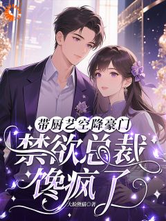 【带厨艺空降豪门，禁欲总裁馋疯了】主角(徐妍夏陆景明)在线阅读