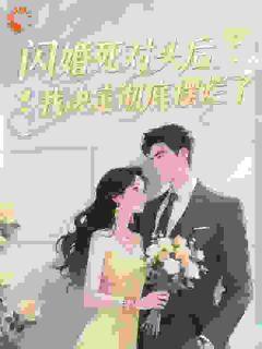 闪婚死对头后，我决定彻底摆烂了沈灵霍东宸小说全文阅读