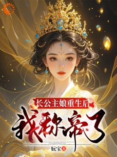 书荒推荐长公主娘重生后,我称帝了!(赵知韵郑珺)在线试读