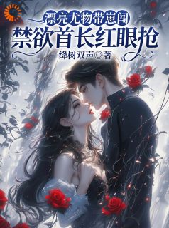 主角是苏尤梨薄妄的小说-漂亮尤物带崽闯，禁欲首长红眼抢完整章节阅读