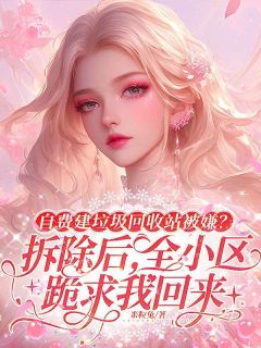 自费建垃圾回收站被嫌？拆除后，全小区跪求我回来赵德贵赵凯全章节在线阅读