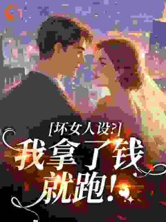 坏女人设？我拿了钱就跑！宋柠顾墨琛by稀饭和泥免费看-二筒文学网