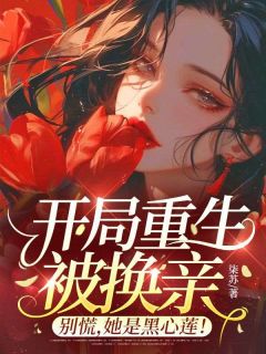 (抖音)开局重生被换亲？别慌，她是黑心莲！南溪厉玖小说免费全文阅读