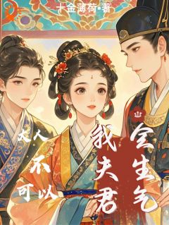 好看的大人不可以，我夫君会生气小说-大人不可以，我夫君会生气最新章节阅读