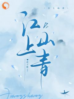 热门小说江上山青完整版全文阅读
