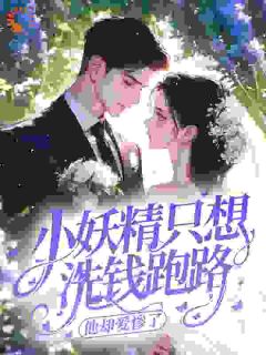 全网首发完整小说小妖精只想洗钱跑路，他却爱惨了主角谈智陈时越在线阅读