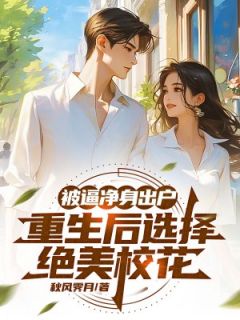 叶辰鲁子萱小说大结局在哪看-被逼净身出户，重生后选择绝美校花完整版免费阅读