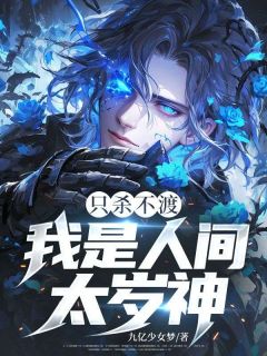 只杀不渡，我是人间太岁神(全章节)-陆言崔三哥在线阅读