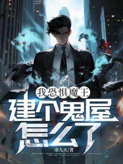 我恐惧魔王，建个鬼屋怎么了？小说张北霍玲免费阅读