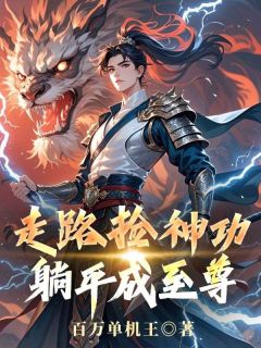 (独家)走路捡神功，躺平成至尊林辰薛虎小说