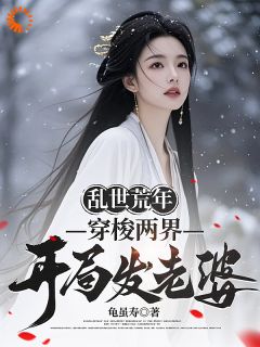 穿梭两界，我上位坐拥江山（李长青楚瑶）精彩小说目录阅读