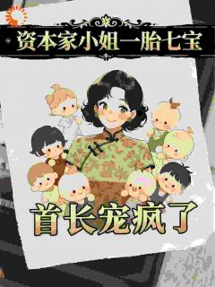 说好的禁欲老公，婚后变成了粘人精小说(连载文)-白洛洛雷厉无广告阅读-二筒文学网