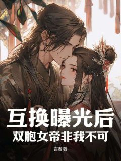 好文热推小说互换曝光后，双胞女帝非我不可主角陆玄谢婉莹全文在线阅读