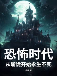全本资源在线阅读恐怖时代：从斩诡开始永生不死吴元林峰