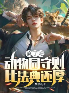 小说疯了吧，动物园守则比法典还厚？主角为陈凡小火免费阅读