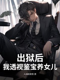 （全本）出狱后，我透视鉴宝养女儿主角沈东辰沈媛媛全文目录畅读