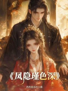 凤隐瑾色深是什么小说商瑾砚裴眠全本免费阅读