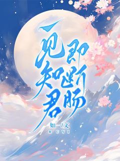 正版小说一见知君即断肠祁云安礼王在线免费阅读