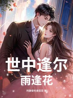 【热文】世中逢尔雨逢花主角苏瑾怀陈斯宇小说全集免费阅读