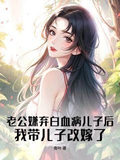 小说老公嫌弃白血病儿子后，我带儿子改嫁了主角为然然裴成泽姜雪柔免费阅读-二筒文学网