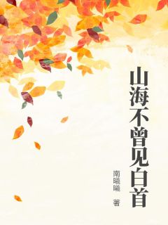 南曦曦最新小说山海不曾见白首裴司璟宋清雅程希玥在线试读